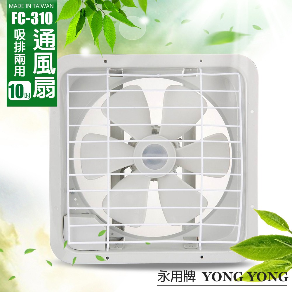 【永用牌】10吋 塑膠葉片吸排風扇 通風扇 窗型扇 FC-310(110V/220V) 台灣製造 工葉扇 耐用馬達