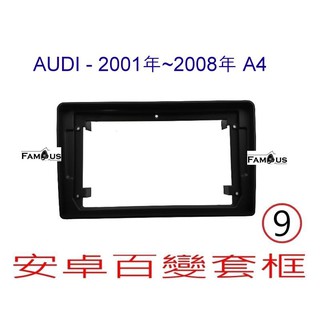 全新 安卓框- AUDI 奧迪 2001年~2008年 A4 - 9吋 安卓面板 百變套框
