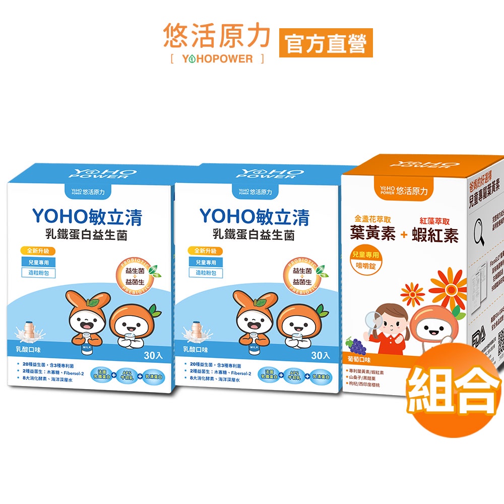 【悠活原力】YOHO乳鐵蛋白益生菌(30入盒) X2+兒童葉黃素(60入)