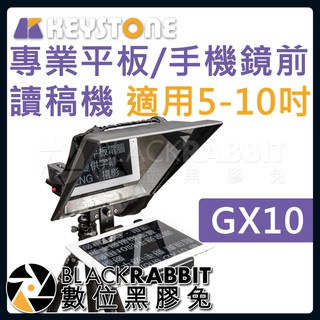 【Keystone GX10 專業平板 手機 5-10吋 鏡前讀稿機 】數位黑膠兔