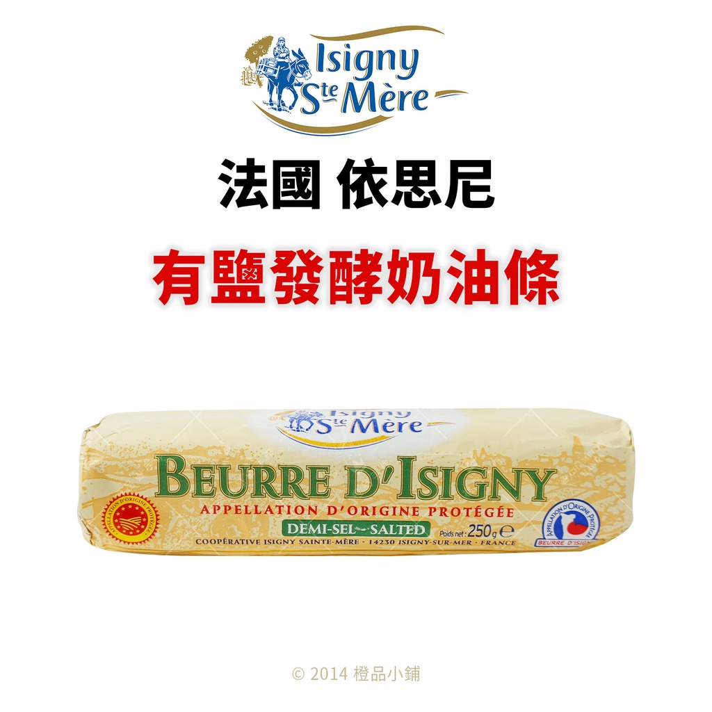 【橙品手作】法國 依思尼 ISIGNY 有鹽發酵奶油條 250公克 (原裝)【烘焙材料】