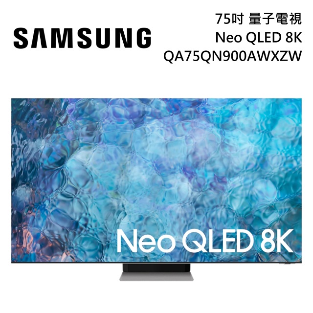 SAMSUNG 三星 75吋 專櫃展示品 Neo QLED 8K 量子電視 QN900A  QA75QN900AWXZW