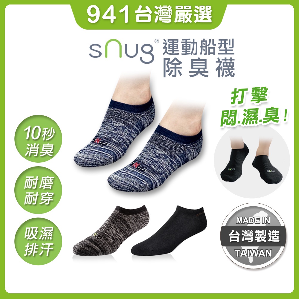 941好東西｜snug 除臭襪 船型襪 運動襪【厚款】氣墊襪 運動襪子 船襪 踝襪 無痕襪 船型襪男 除臭襪女 襪子