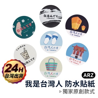 霧面防水貼紙【ARZ】【B066】我是台灣人系列 原創圖案 行李箱貼紙 出國必備 日文 台灣人 識別貼紙 防水貼紙