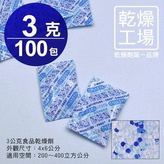 【乾燥工場】 3公克食品乾燥劑 100包 食品級 乾燥包 防潮包 水玻璃乾燥劑 臺灣製造，SGS 檢測合格