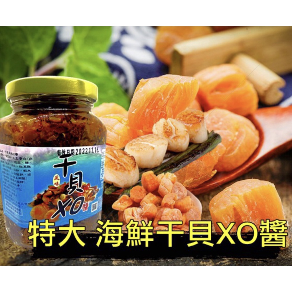 台灣現貨【干貝 XO醬 干貝醬】(大罐380g) XO干貝醬 美味直送