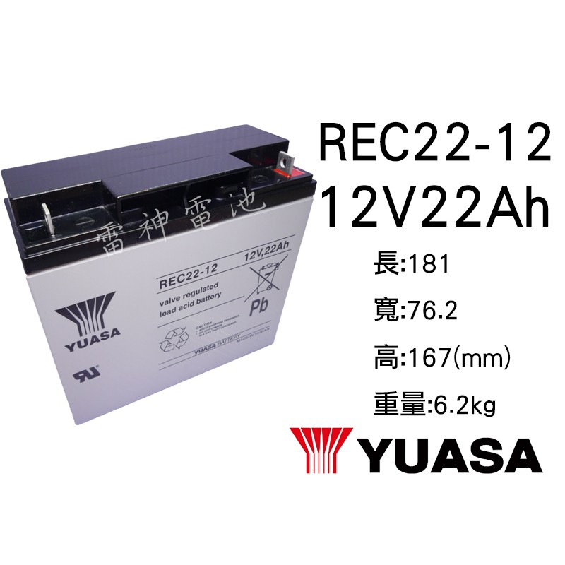 【雷神電池】湯淺 YUASA REC22-12 12V 22Ah 密閉式鉛酸電池 深循環電池 電動車電池 釣魚用電池