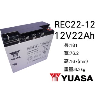 【雷神電池】湯淺 YUASA REC22-12 12V 22Ah 密閉式鉛酸電池 深循環電池 電動車電池 釣魚用電池