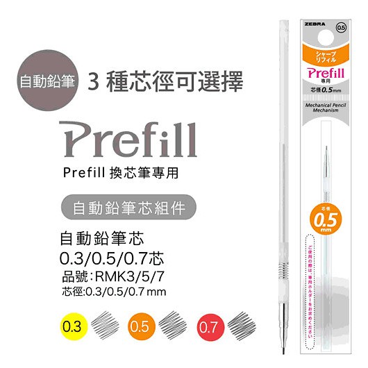 ZEBRA 斑馬 Prefill RMK 變芯自動鉛筆 變芯 自動鉛筆 替芯買4送S4A11筆管1支【金玉堂文具】