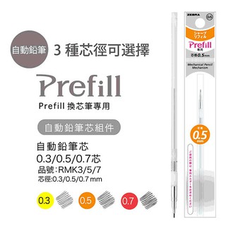 ZEBRA 斑馬 Prefill RMK 變芯自動鉛筆 變芯 自動鉛筆 替芯買4送S4A11筆管1支【金玉堂文具】