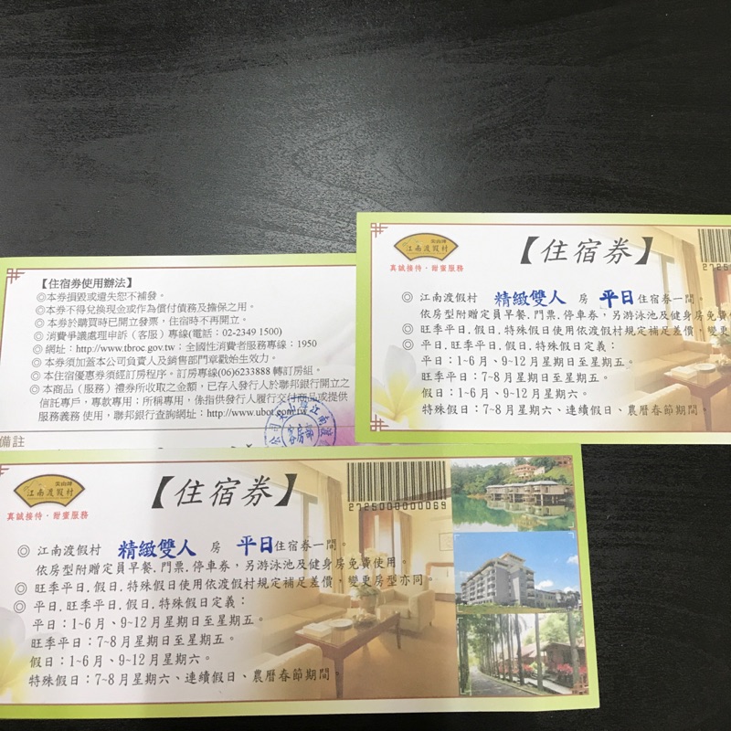 江南渡假村住宿券