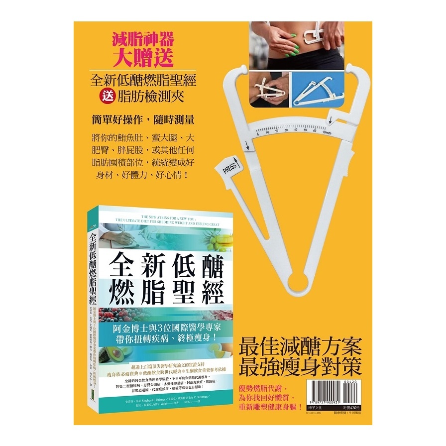 全新低醣燃脂聖經（加贈脂肪測量夾）【金石堂、博客來熱銷】