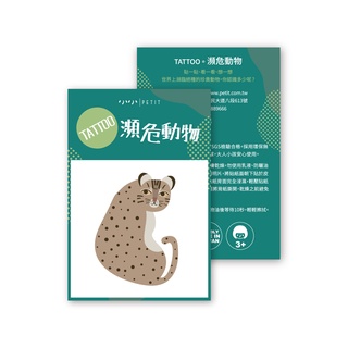 小小PETIT TATTOO。瀕危動物(品牌獨家設計紋身貼)