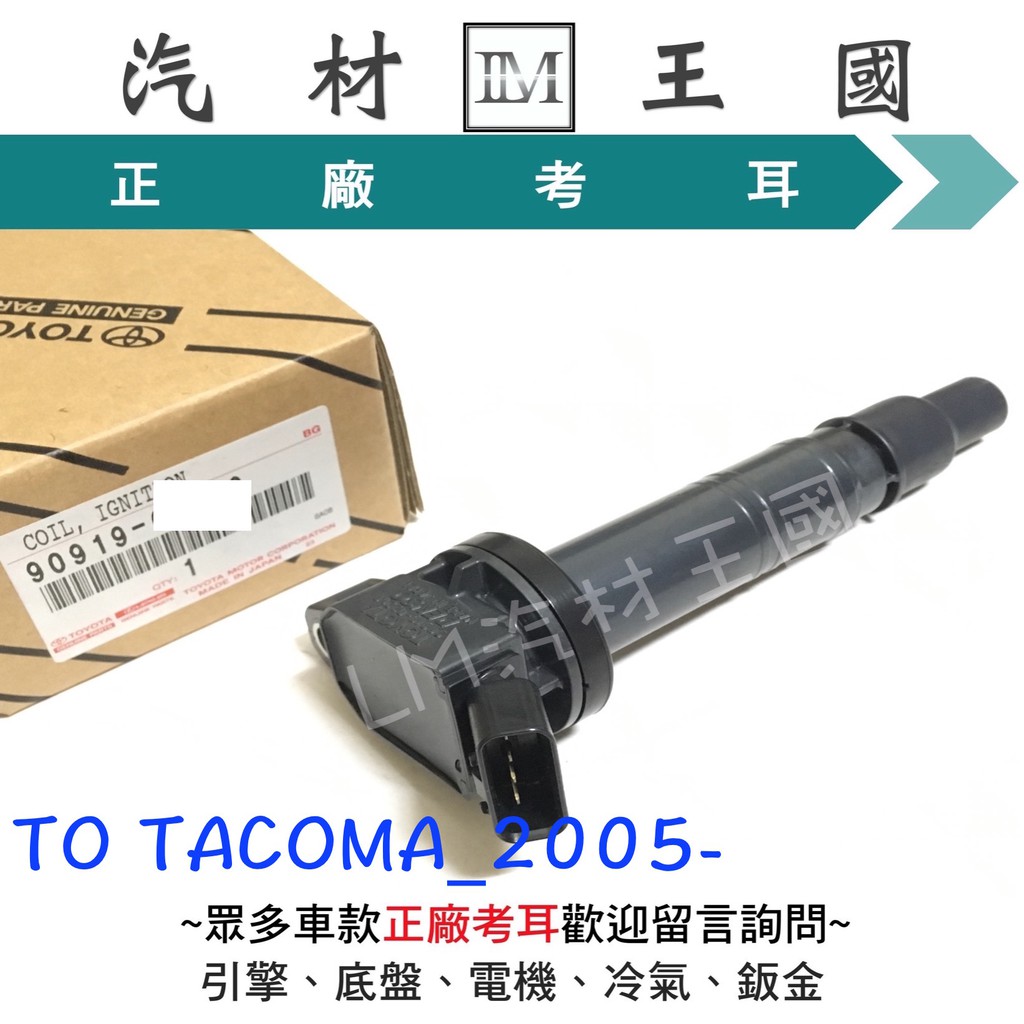 【LM汽材王國】考耳 TACOMA 4.0 2005-2015年 正廠 原廠 高壓線圈 點火線圈 TOYOTA 豐田