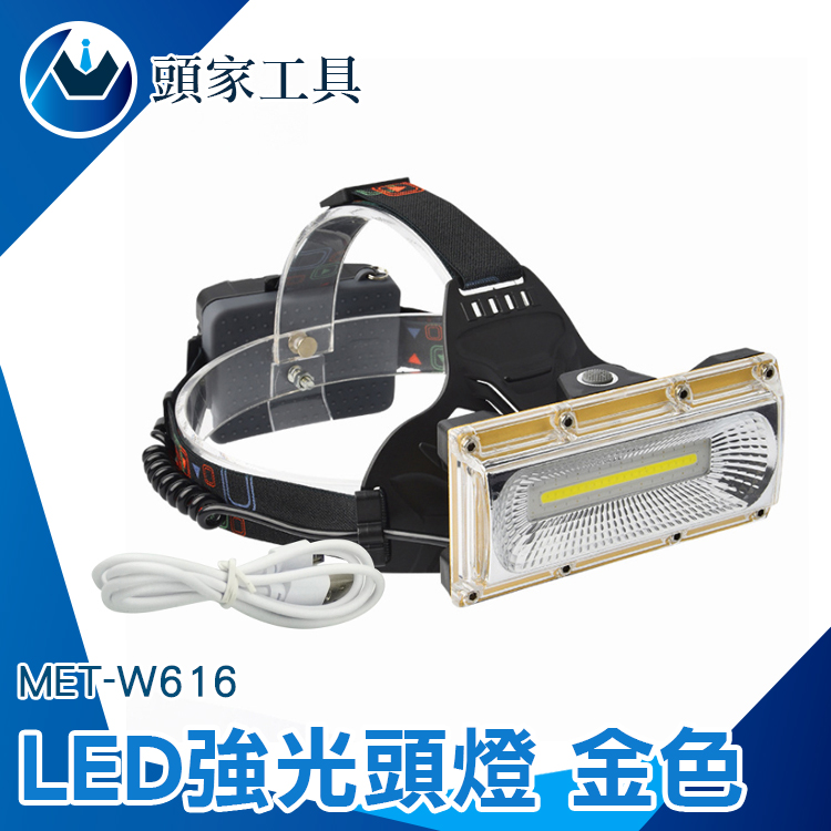 《頭家工具》探照頭燈 頭戴釣魚燈 MET-W616(金色) LED強光頭燈 led強光 修車工作燈 礦燈 高亮度