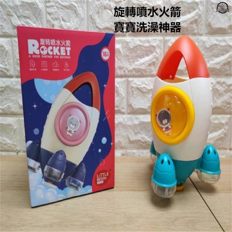 洗澡玩具 噴水火箭🚀洗澡神器 洗澡玩具 戲水玩具 花灑火箭 旋轉噴水火箭 噴水火箭 浴缸玩具 浴室玩具