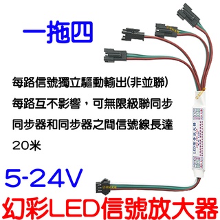 『仟尚電商』一拖四 幻彩燈條 訊號同步放大器 WS2811 W2812B 幻彩 燈條 LED 控制器 放大器 5-24V