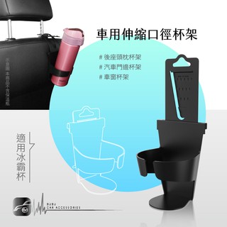 CB09【車用 伸縮口徑杯架】門邊汽車杯架/飲料架/側門杯架/車內水杯座/車窗/置物/水杯架/飲料架 BuBu車音響館