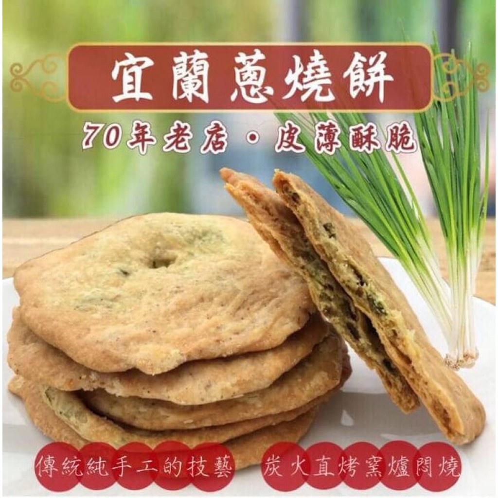 【雙雙的店】現貨 浪島 NG宜蘭三星蔥燒餅200g 三星蔥餅乾 愛吃蔥一定要買