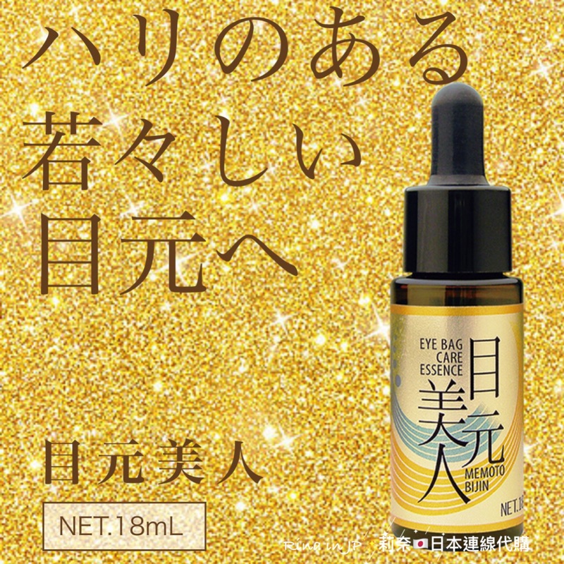 連線代購 日本製 目元美人眼袋專用美容液18ml 首元美人頸部專用美容液18ml 蝦皮購物