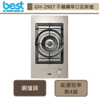 【Best貝斯特 GH2907】不鏽鋼單口高效能瓦斯爐-進口品購買前需詢問貨量