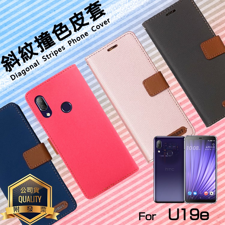 HTC U19e 2Q7A100 精彩款 斜紋撞色皮套 可立式 側掀 側翻 插卡 皮套 保護套 手機套