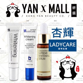 杏輝 LADYCARE 蕾蒂凱薾 美白無瑕精華｜美白修護霜｜濃縮高效美白修護液【妍選】