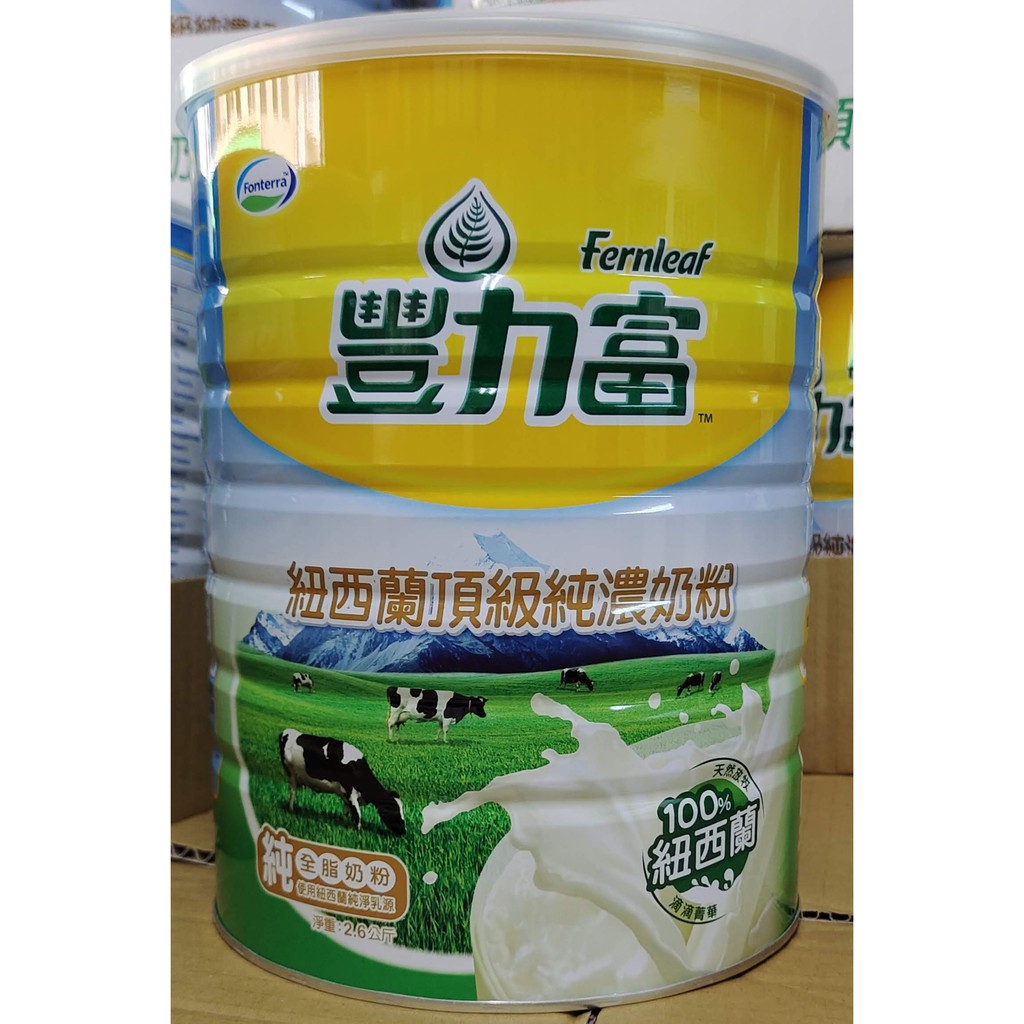 特價-豐力富紐西蘭頂級純濃奶粉2.6KG--