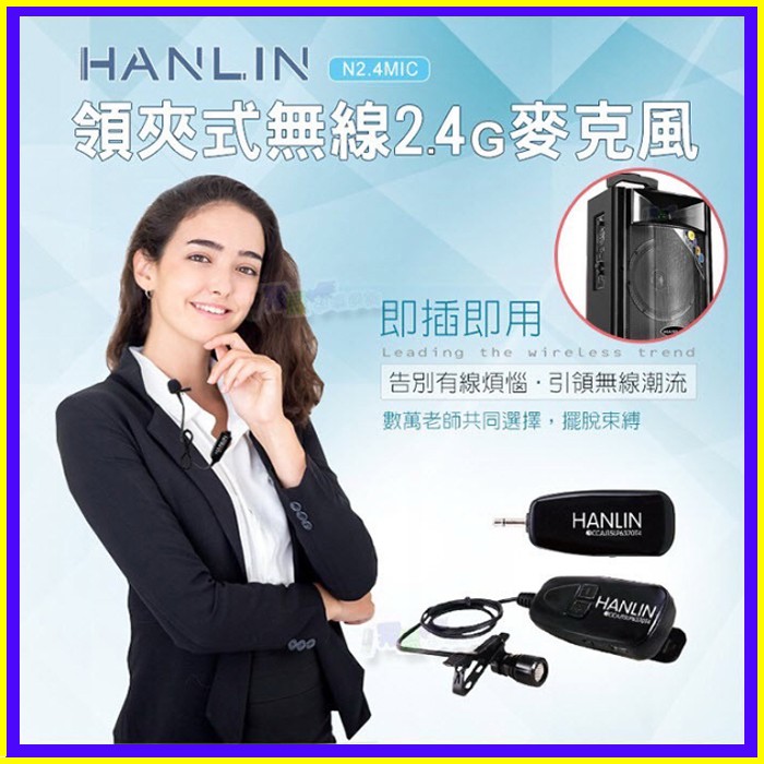 【免運】領夾式2.4G無線麥克風 HANLIN 2.4MIC  隨插即用 導遊 舞蹈 教學 直播 藍牙音箱 藍芽