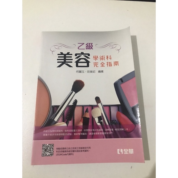 「美容乙級」學書科完全指南 (二手書)