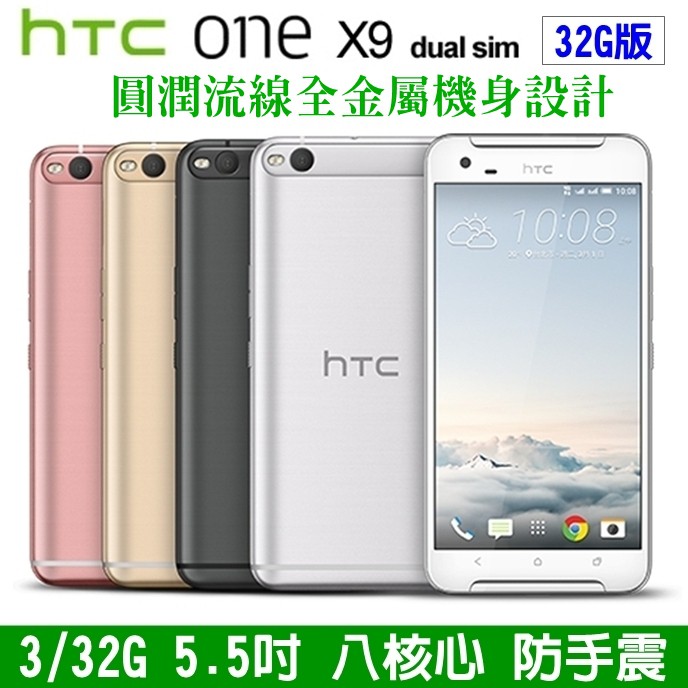 HTC One X9 dual sim 32G 5.5吋 大螢幕手機 八核心 4G手機 防手震 美顏 指紋辨識【福利品】