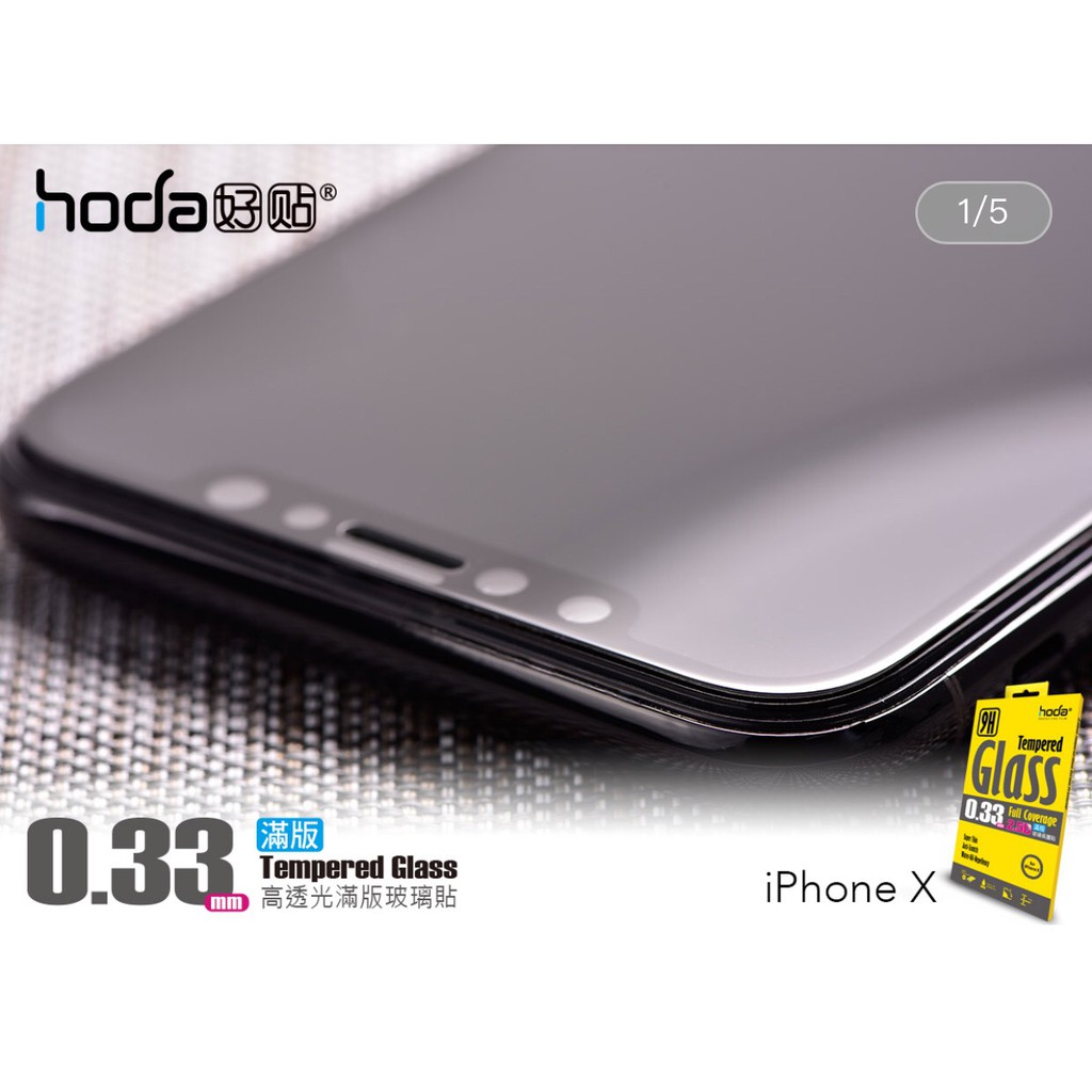 Hoda iphone X 2.5D高透光滿版鋼化玻璃保護貼0.33mm