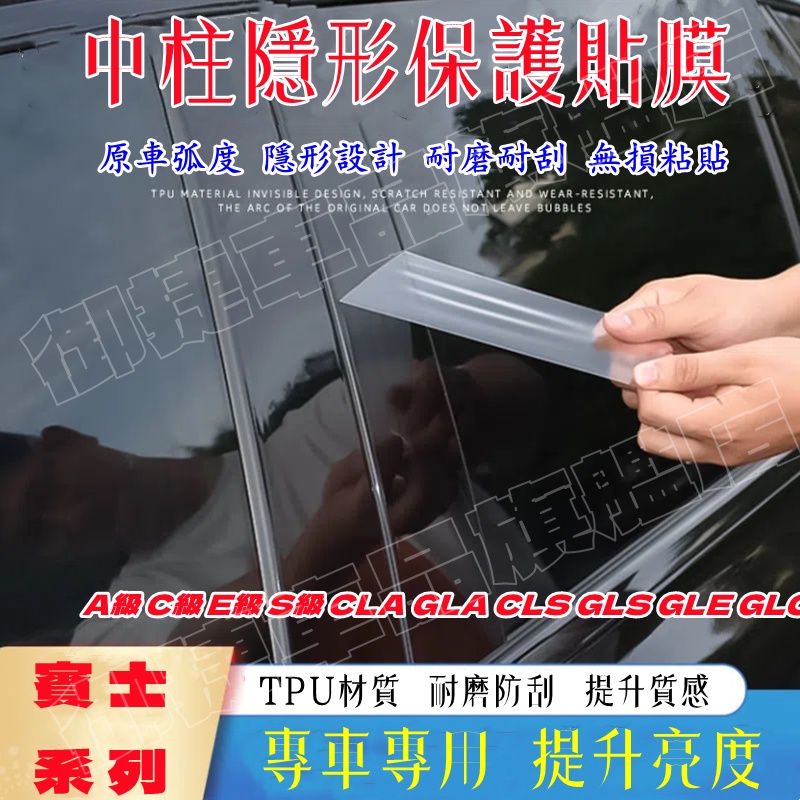 賓士 汽車車窗中柱貼膜 Benz C級E級A級S級GLE/GLC260L/GLA 中柱貼膜 車窗BC柱透明保護膜 保護膜