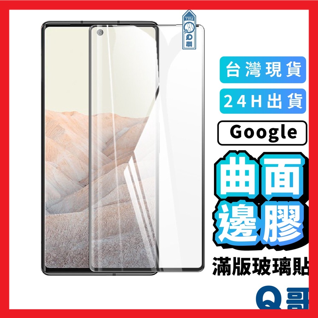 Q哥 Google 曲面滿版玻璃貼 滿版保護貼 玻璃保護貼 玻璃貼 適用Pixel 6/7 Pro D12go