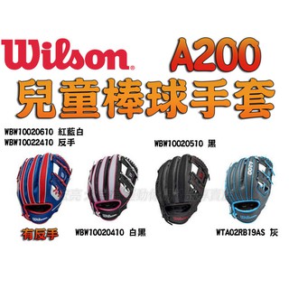 [大自在]Wilson 兒童 棒球手套 A200 系列 反手 左撇子 10吋 幼棒 工字檔 透氣絨布 柔軟 初學 好上手