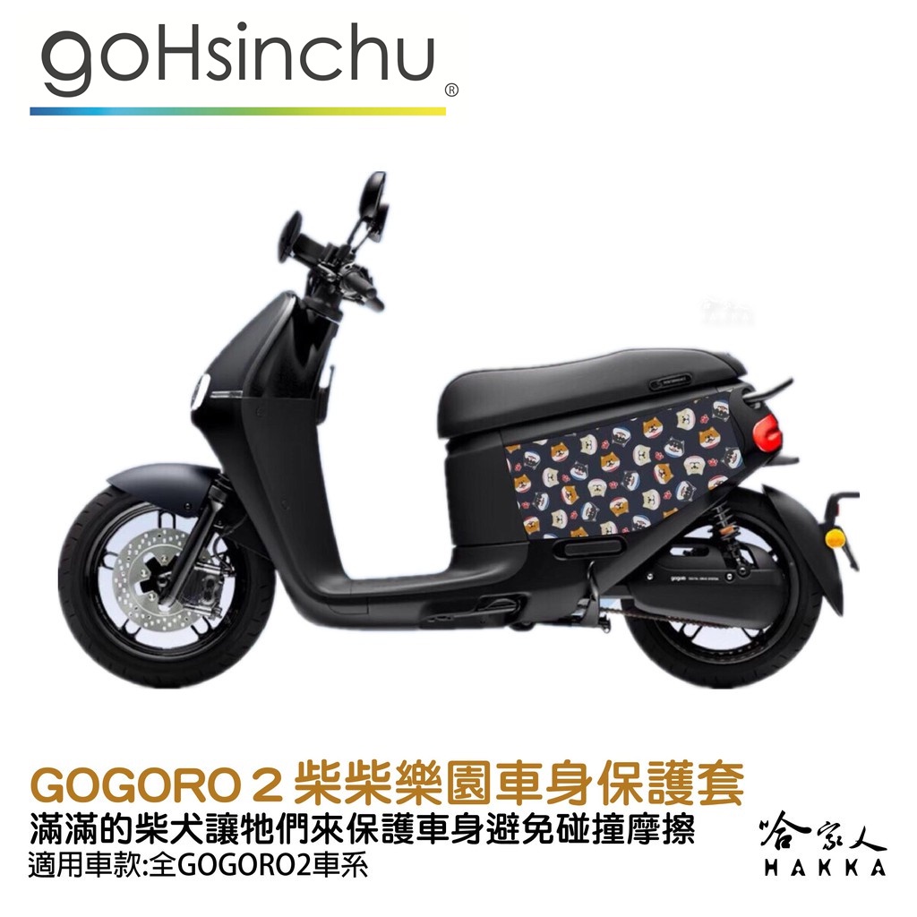 gogoro2 全車套目錄 柴柴樂園 車身防刮套 現貨 狗衣 防刮套 防塵套 保護套 柴犬 車套 GOGORO 哈家人