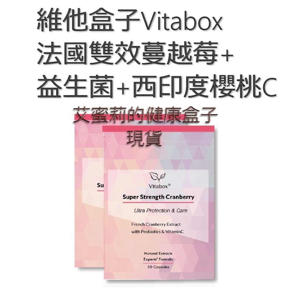 買6包只要 40 免運 一包30粒 維他盒子vitabox法國專利雙效蔓越莓 超效益生菌 西印度櫻桃c 蝦皮購物