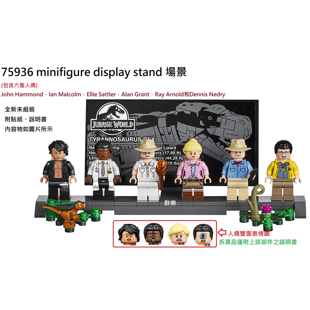 【群樂】LEGO 75936 拆賣 minifigure display stand 場景 現貨不用等