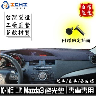 mazda3避光墊 10-13年 二代 /適用於 mazda3避光墊 mazda3 馬自達 馬三避光墊 / 台灣製造