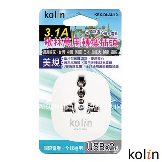 Kolin歌林 3.1A萬國轉接插座+2USB充電器/KEX-DLAU10/充電器/雙孔/USB/3C