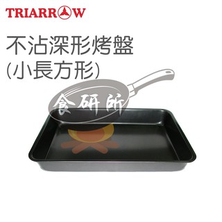三箭牌 不沾長方形深形烤盤(小)-3303ST 小型烤箱專用 萬用烤盤 食研所