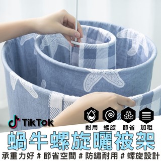【臺灣出貨】日韓熱銷螺旋曬被子神器 被子晾曬架 曬衣架曬被架