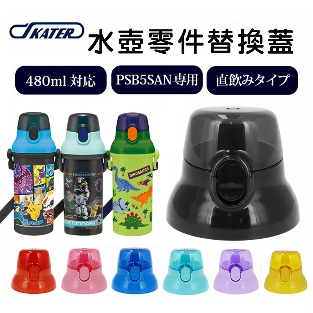🍁【免運活動】日本製SKATER 塑膠水壺零件 替換零件 水壺蓋 水壺零件 替換蓋 水壺蓋替換 PSB5SAN 🍁