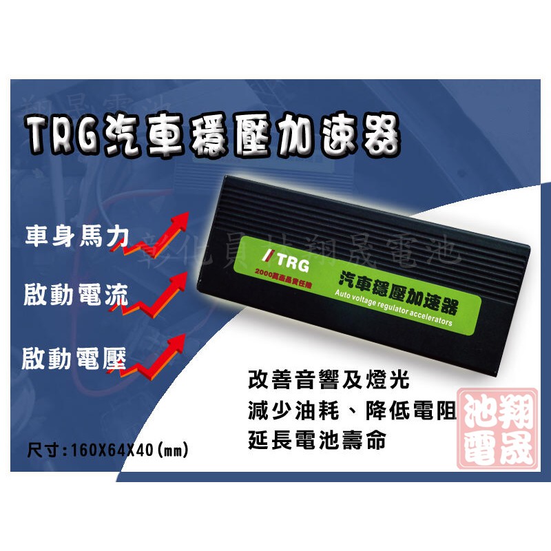 【彰化員林翔晟電池】-TRG 汽車穩壓加速器 外掛鋰鐵 增加性能 穩壓 改裝 省油