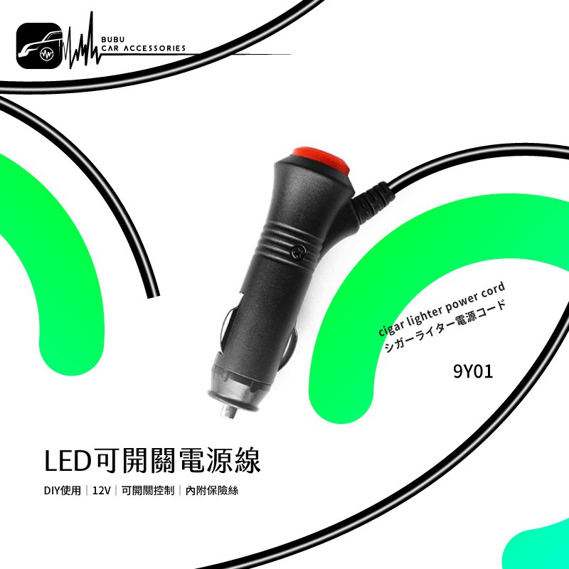 9Y01【LED 可開關 DIY 12v 電源線】可自行改線變可開關 剪線開關 附保險絲 車用開關電源線｜BuBu車用品