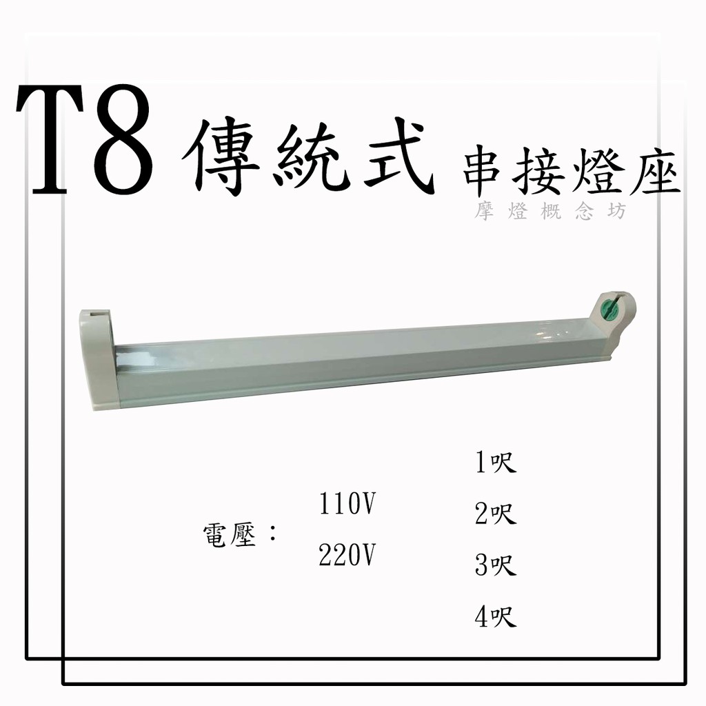 T8 傳統式 2尺 3尺 4尺 110V/220V 可串接燈座  【另外有LED款式】下標前先詢問是否有