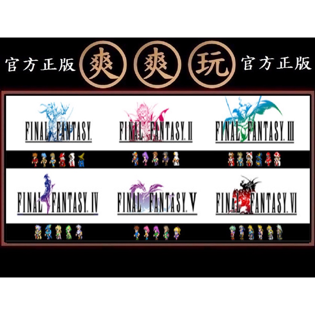 購買 PC版 STEAM 最終幻想 1～6 合輯包 FF 太空戰士 FINAL FANTASY I-VI Bundle