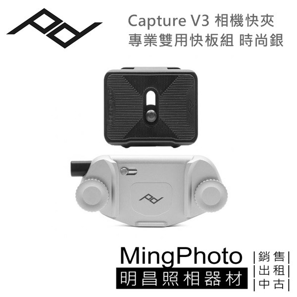 [明昌] PEAK DESIGN Capture V3 相機快夾(銀)+專業雙用快板組 PD 快拆