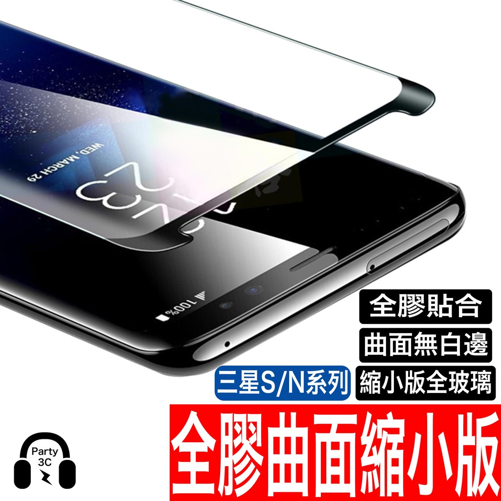 三星 5D全膠縮小版曲面 S10 Plus Note10 Note9 S9 Note8 S8 玻璃保護貼 玻璃貼