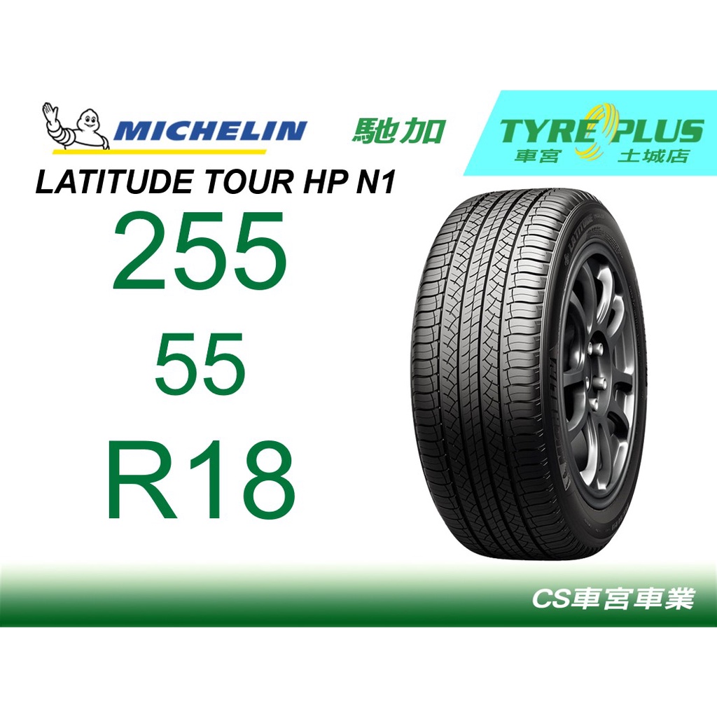 CS車宮車業米其林土城馳加店 MICHELIN 米其林輪胎 LATITUDE TOUR HP 255/55/18 N1